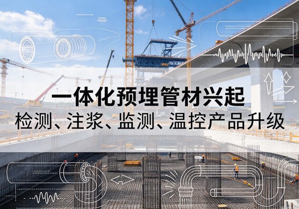 阳原一体化管材产品兴起，声测注浆一体管、多功能预埋管应用增多