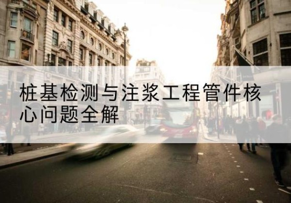 阳原声测管常用规格有哪些？-桩基检测与注浆工程管件核心问题全解